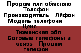  Продам или обменяю Телефон  › Производитель ­ Айфон › Модель телефона ­ 6s › Цена ­ 5 000 - Тюменская обл. Сотовые телефоны и связь » Продам телефон   